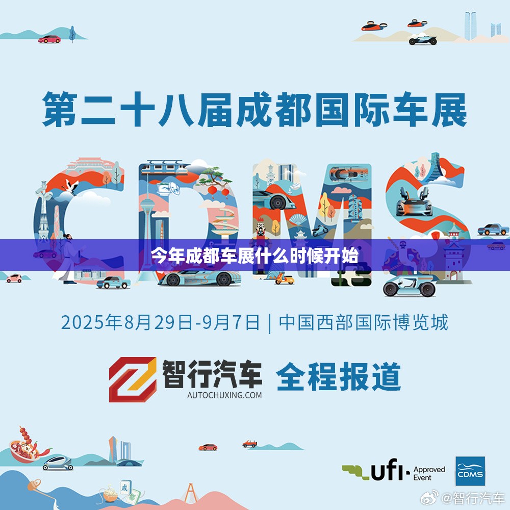今年成都车展什么时候开始 今年成都车展什么时候开始