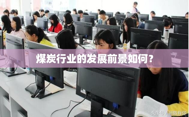 煤炭行业的发展前景如何？