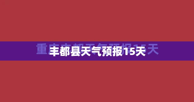 瑞金天气预报15天查询百度(瑞金15天天气预报15天)