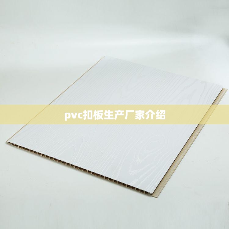 pvc扣板生产厂家介绍