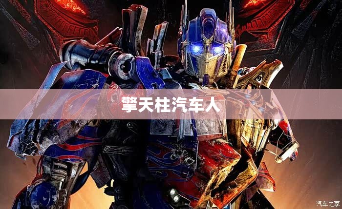 擎天柱汽车人(擎天柱汽车人变形代码)