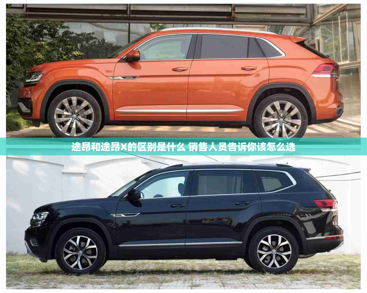 途昂和途昂X的区别是什么 销售人员告诉你该怎么选