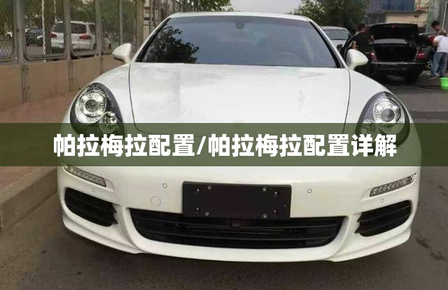 帕拉梅拉配置/帕拉梅拉配置详解 帕拉梅拉配置/帕拉梅拉配置详解