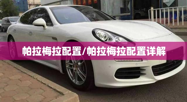 帕拉梅拉配置/帕拉梅拉配置详解 帕拉梅拉配置/帕拉梅拉配置详解