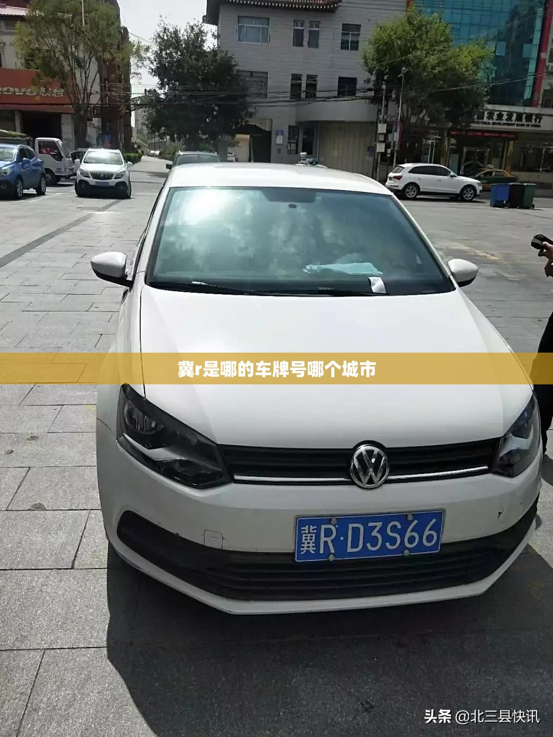 冀r是哪的车牌号哪个城市