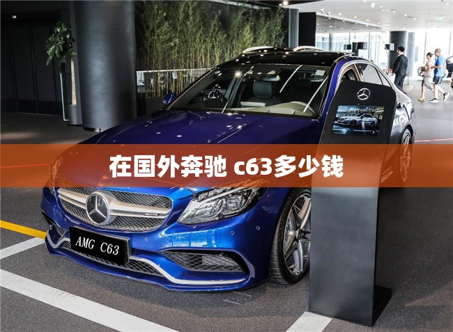 在国外奔驰 c63多少钱 在国外奔驰 c63多少钱