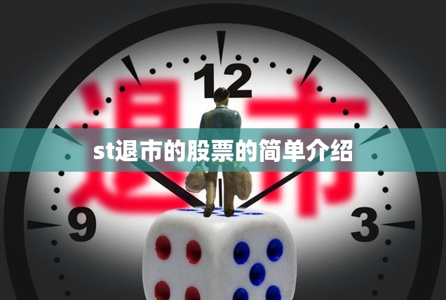 关于st退市的股票的简单介绍的信息