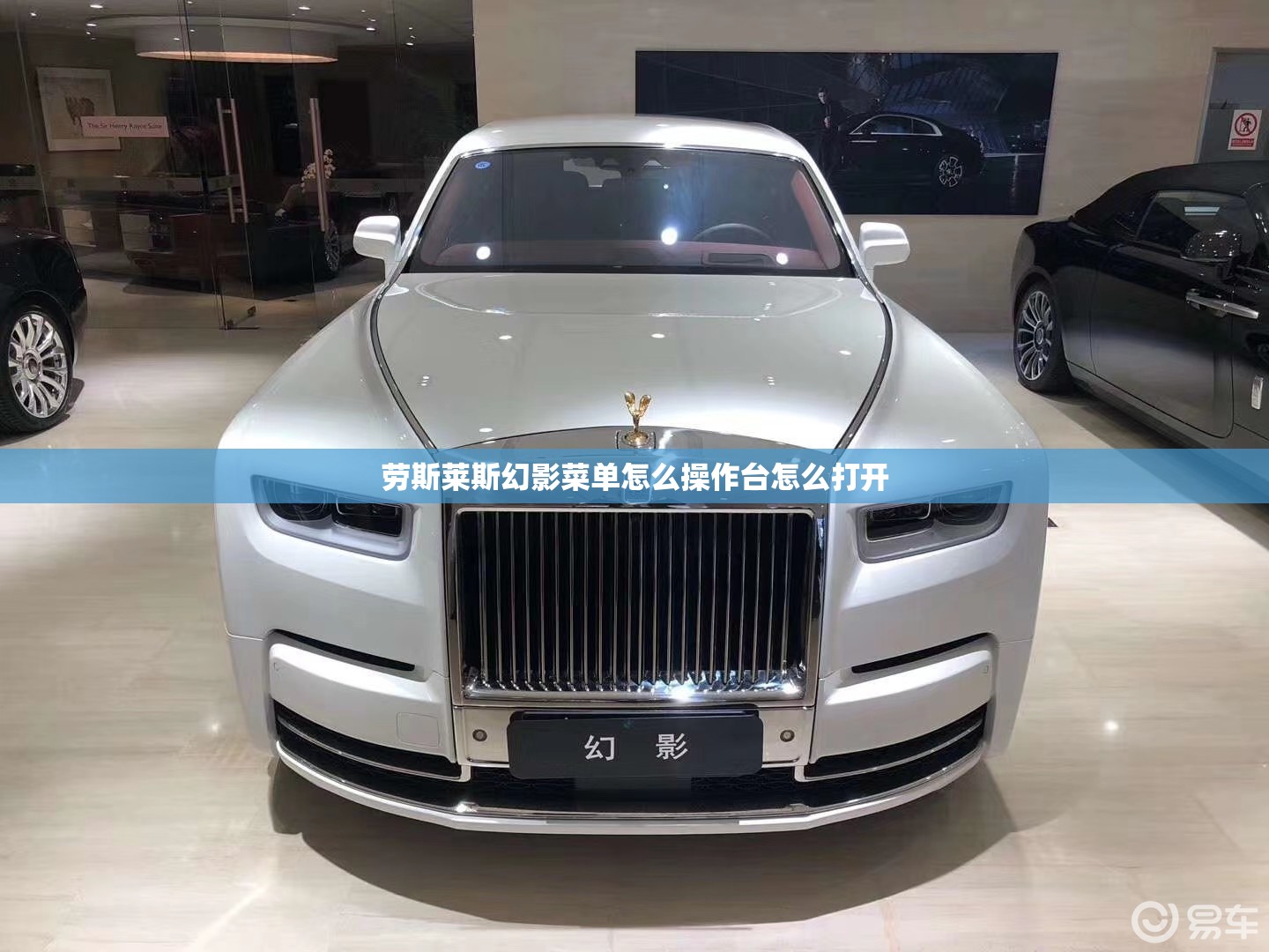 劳斯莱斯幻影菜单怎么操作台怎么打开 劳斯莱斯幻影菜单怎么操作台怎么打开