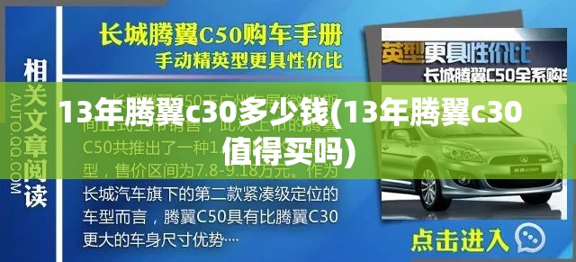 13年腾翼c30多少钱(13年腾翼c30值得买吗) 13年腾翼c30多少钱(13年腾翼c30值得买吗)