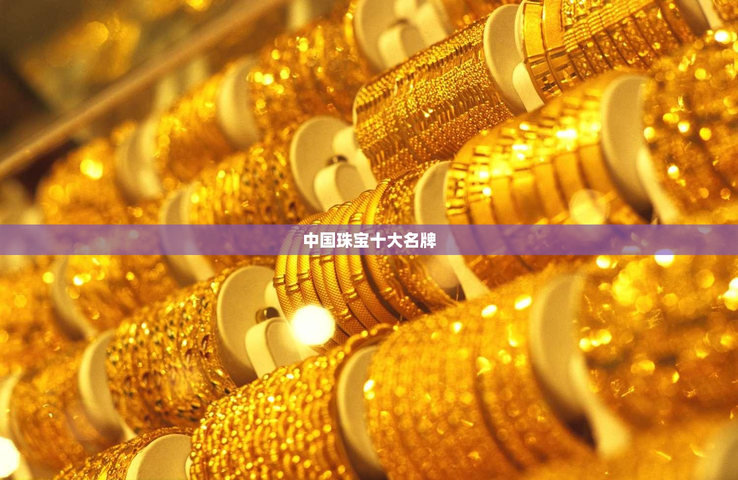 中国珠宝前十名牌(黄金最建议买三个牌子)