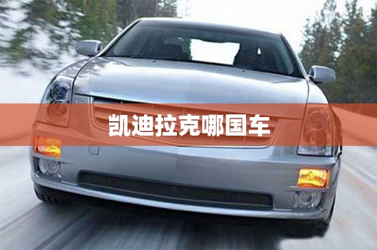 凯迪拉克哪国车
