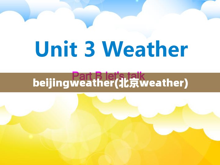 beijingweather(北京weather) beijingweather(北京weather)