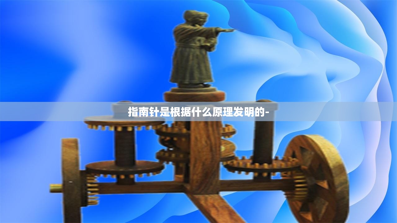 指南针是根据什么原理发明的-