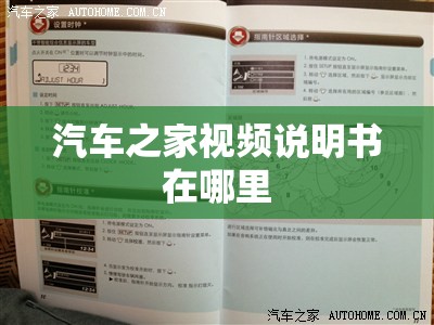汽车之家视频说明书在哪里