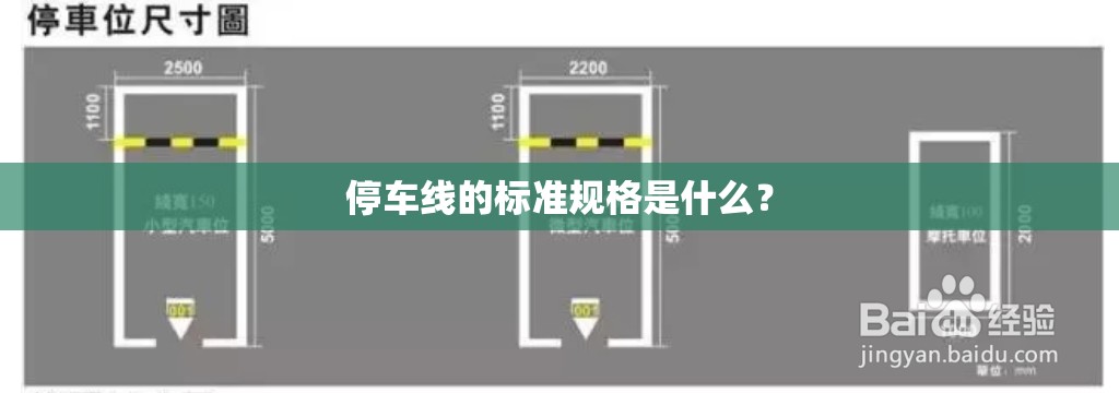 停车线的标准规格是什么？