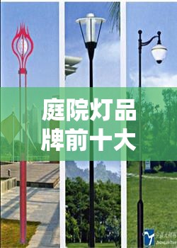 庭院灯品牌前排名前十(庭院灯厂商) 庭院灯品牌前排名前十(庭院灯厂商)