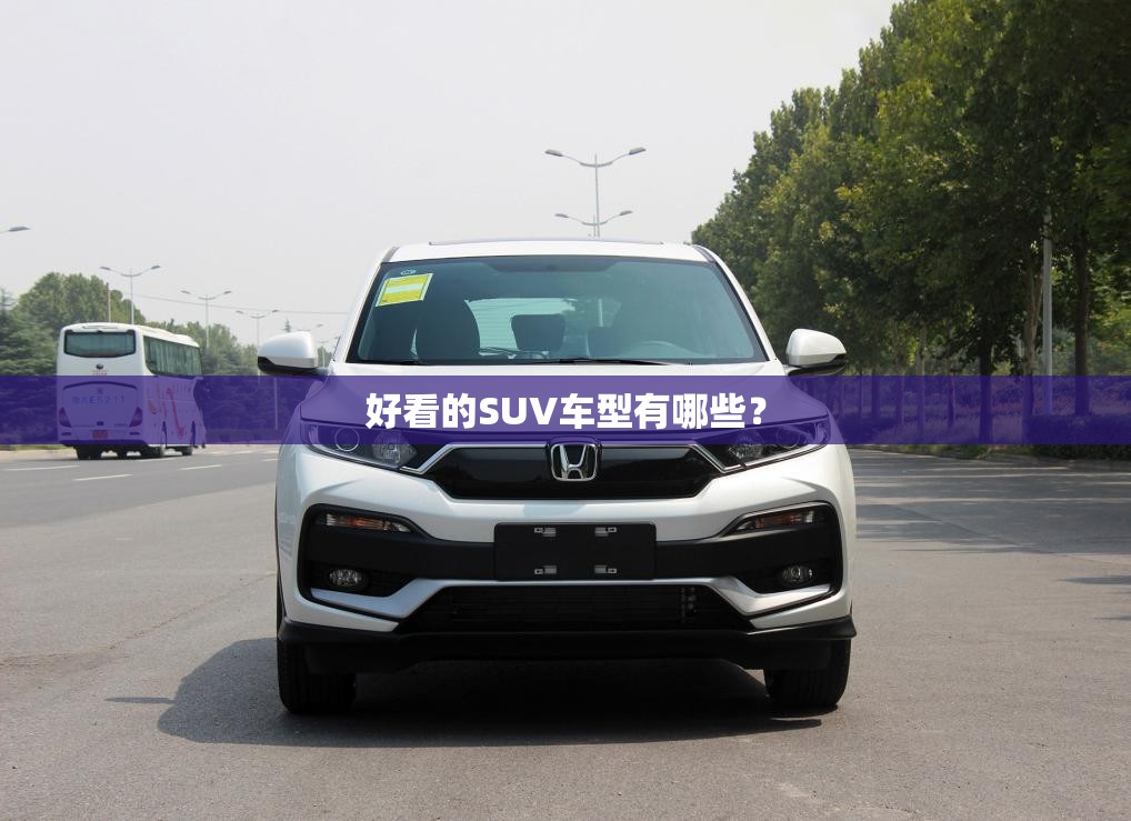 好看的SUV车型有哪些? 好看的SUV车型有哪些?