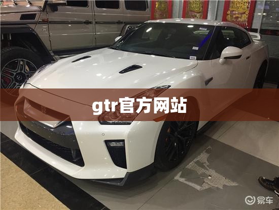 gtr官方网站(gtr官方网站) gtr官方网站(gtr官方网站)
