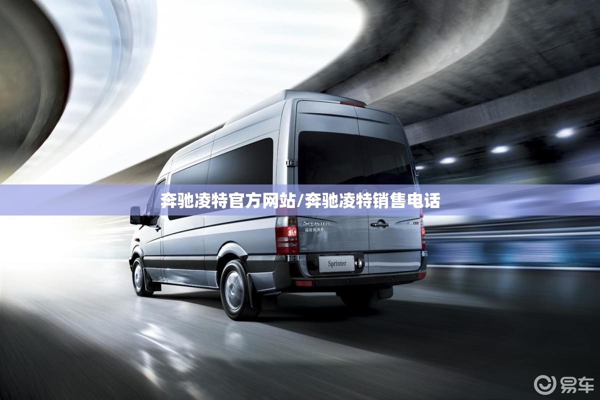 奔驰凌特官方网站/奔驰凌特销售电话 奔驰凌特官方网站/奔驰凌特销售电话