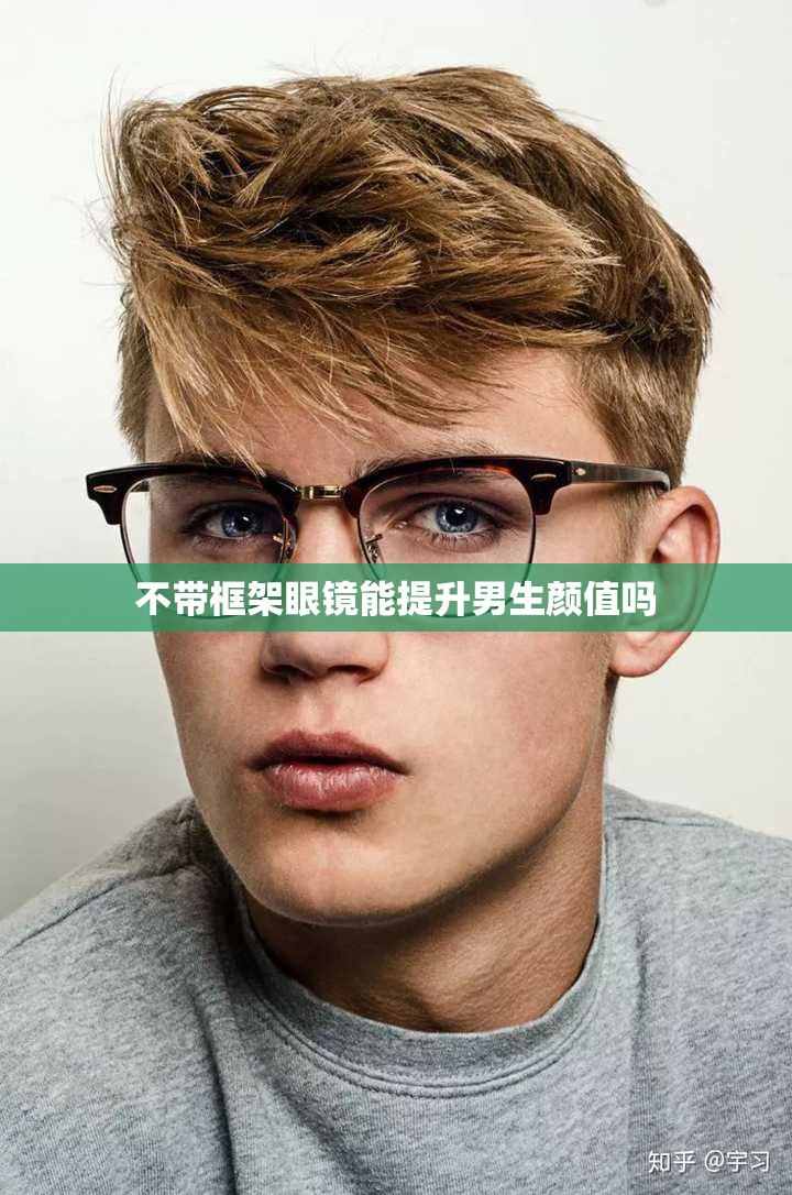 不带框架眼镜能提升男生颜值吗