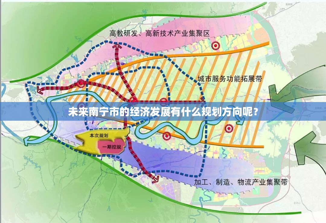 未来南宁市的经济发展有什么规划方向呢? 未来南宁市的经济发展有什么规划方向呢?
