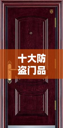 十大防盗门品牌排行