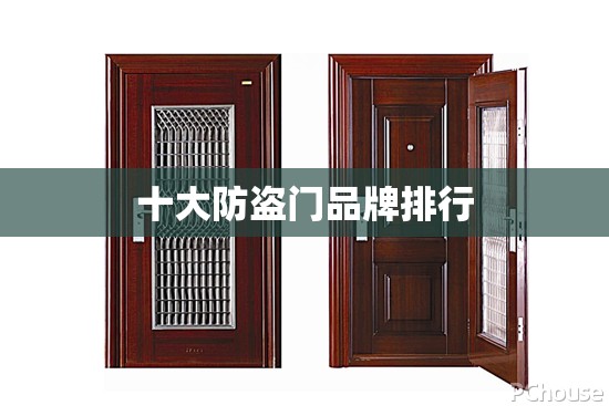 十大防盗门品牌排行