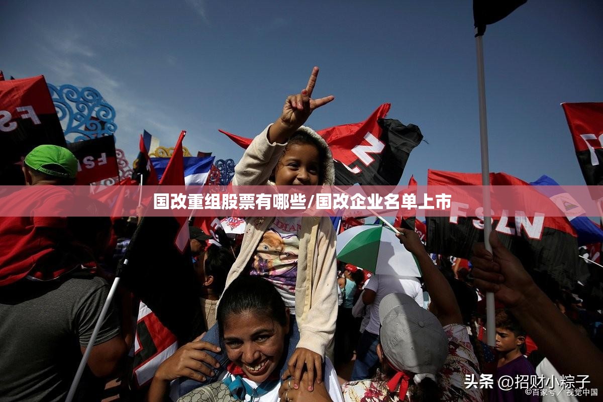 国改重组股票有哪些/国改企业名单上市