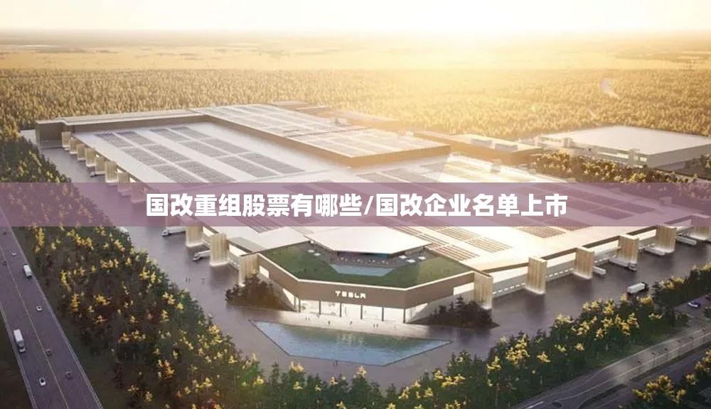 国改重组股票有哪些/国改企业名单上市