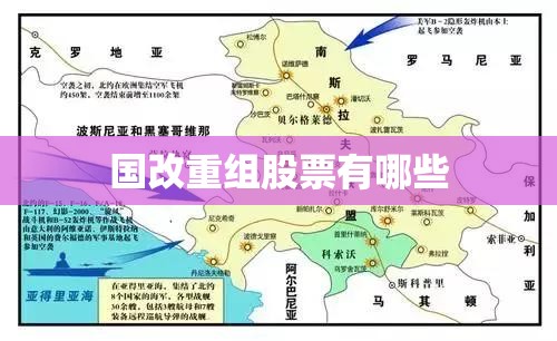 国改重组股票有哪些/国改企业名单上市