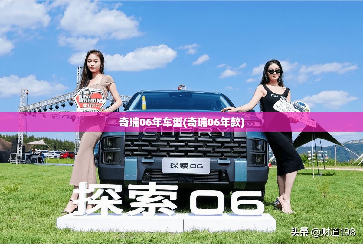 奇瑞06年车型(奇瑞06年款)