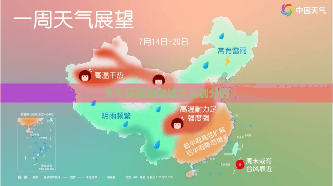 天气预报的区域怎么划分的