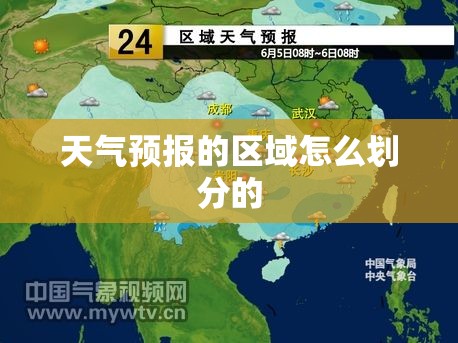 天气预报的区域怎么划分的