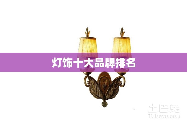【灯饰前十品牌排名,灯饰前十品品牌】
