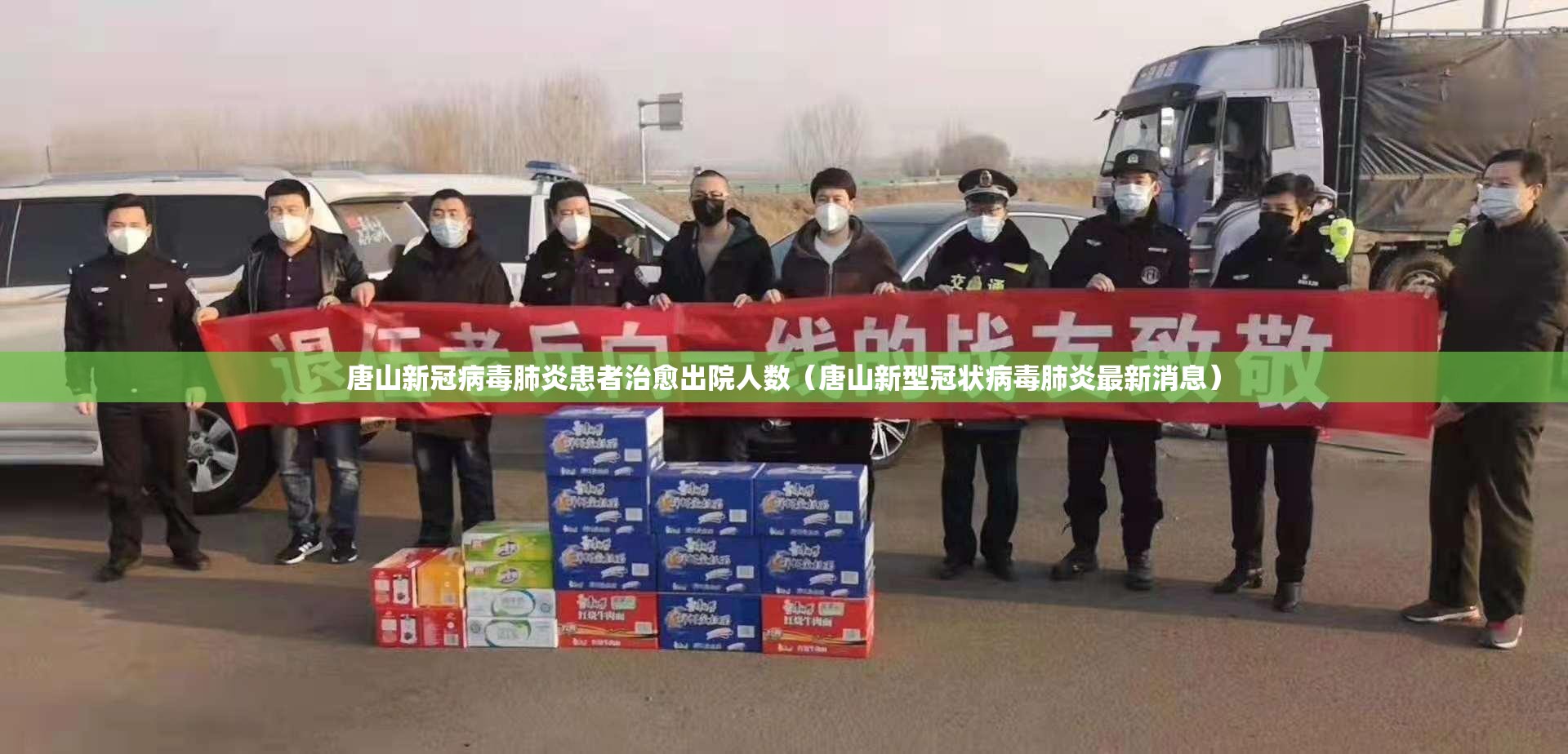 唐山新冠病毒肺炎患者治愈出院人数(唐山新型冠状病毒肺炎最新消息) 唐山新冠病毒肺炎患者治愈出院人数(唐山新型冠状病毒肺炎最新消息)