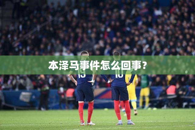 本泽马事件怎么回事？