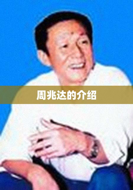 周兆达的介绍 周兆达的介绍