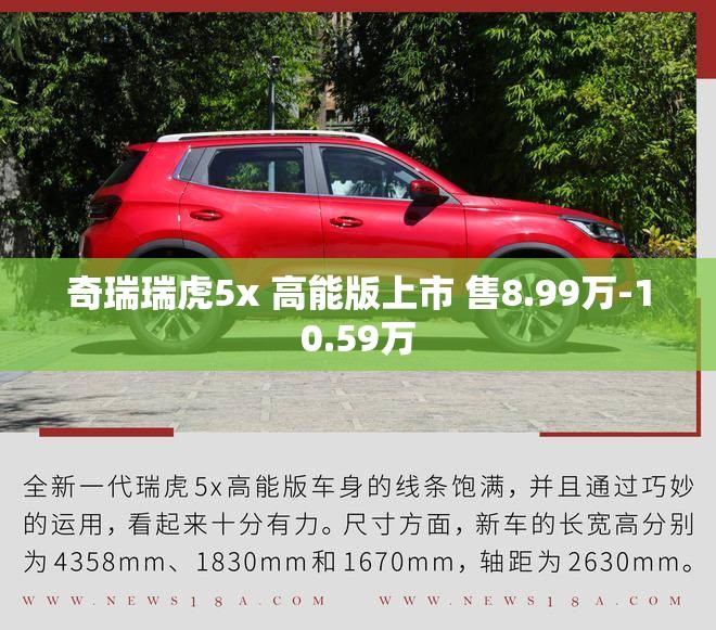 奇瑞瑞虎5x 高能版上市 售8.99万-10.59万
