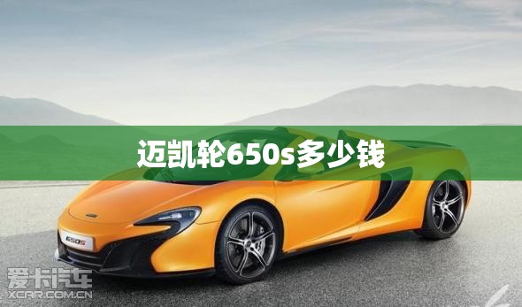 【迈凯轮650s多少钱,迈凯轮650t】