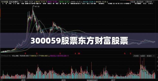 【300059股票东方财富股票,300042东方财富】