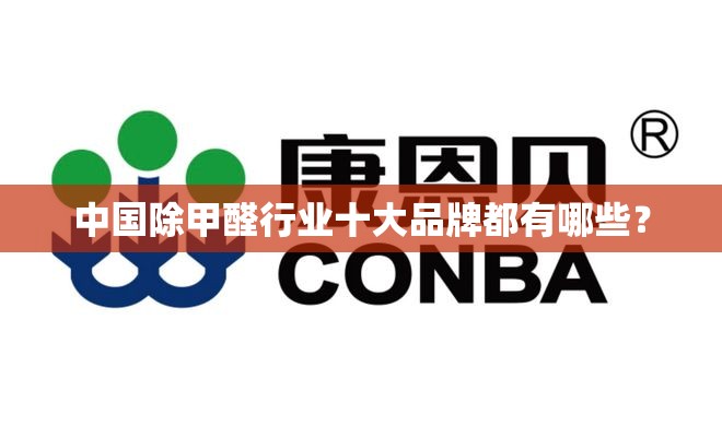 中国除甲醛行业十大品牌都有哪些？
