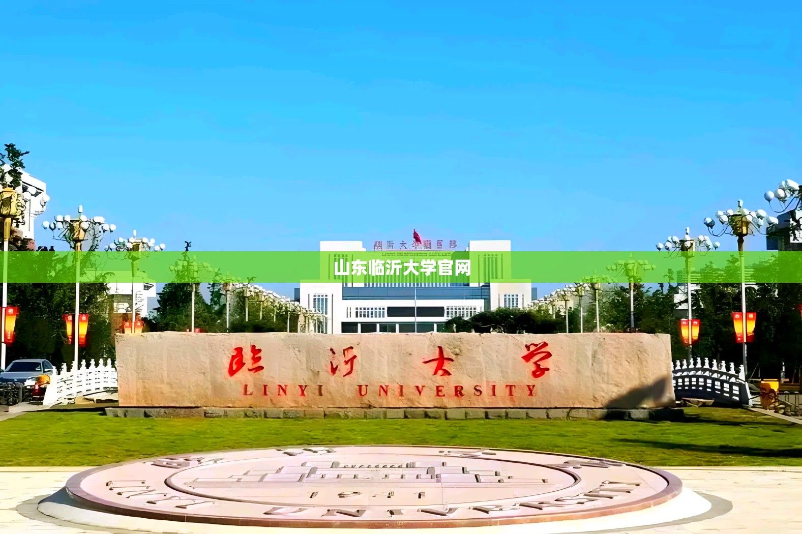 山东临沂大学官方网站/山东临沂大学官方网站录取查询