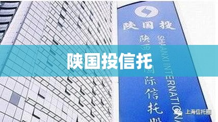 陕国投信托(陕国投信托产品安全吗) 陕国投信托(陕国投信托产品安全吗)