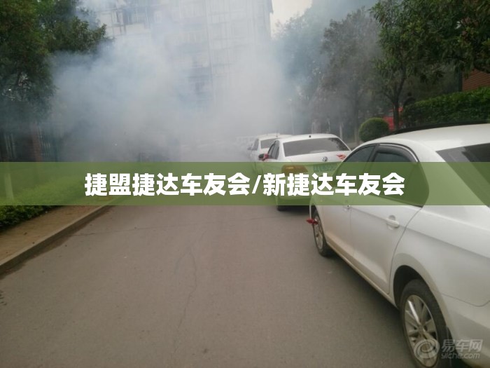 捷盟捷达车友会/新捷达车友会