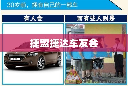 捷盟捷达车友会/新捷达车友会