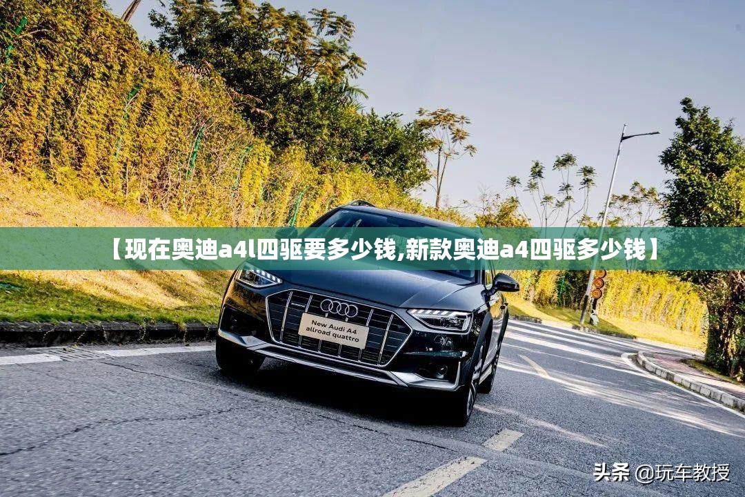 斯巴鲁汽车的全时四驱水平如何-相比奥迪怎样-