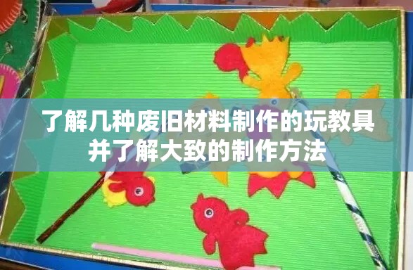 了解几种废旧材料制作的玩教具并了解大致的制作方法 了解几种废旧材料制作的玩教具并了解大致的制作方法