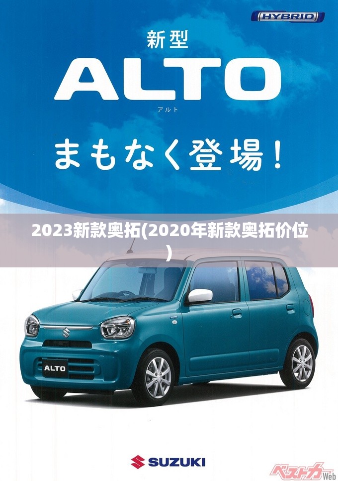 2023新款奥拓(2020年新款奥拓价位)