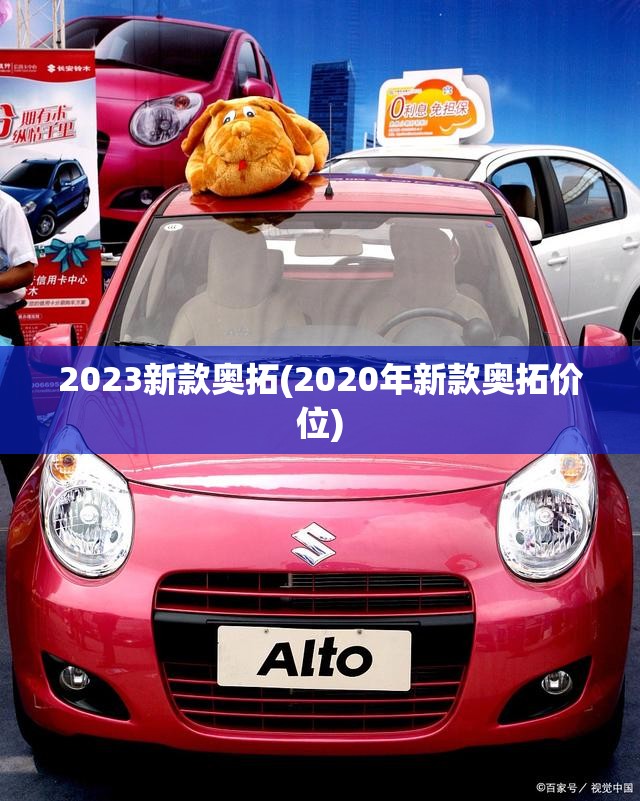 2023新款奥拓(2020年新款奥拓价位)