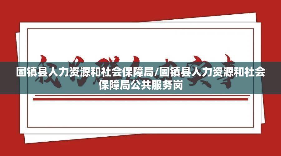固镇县人力资源和社会保障局/固镇县人力资源和社会保障局公共服务岗 固镇县人力资源和社会保障局/固镇县人力资源和社会保障局公共服务岗